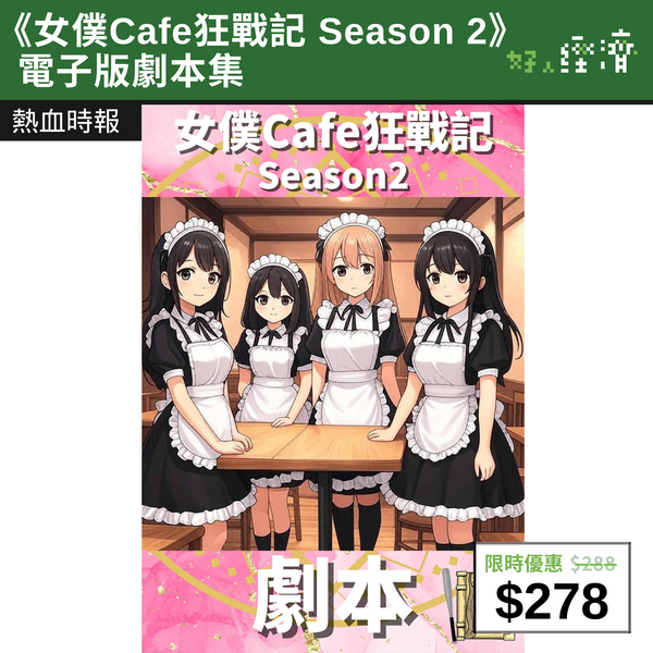 【直銷優惠】 《女僕Cafe狂戰記 Season 2》電子版劇本集
