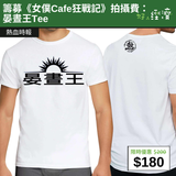 【直銷優惠】籌募《女僕Cafe狂戰記》拍攝費：晏晝王Tee