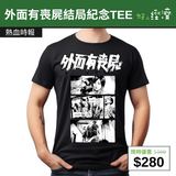 【直銷優惠】 外面有喪屍結局紀念TEE
