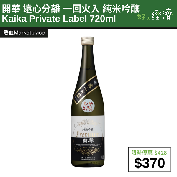 【直銷優惠】開華 遠心分離 一回火入 純米吟釀 Kaika Private Label 720ml