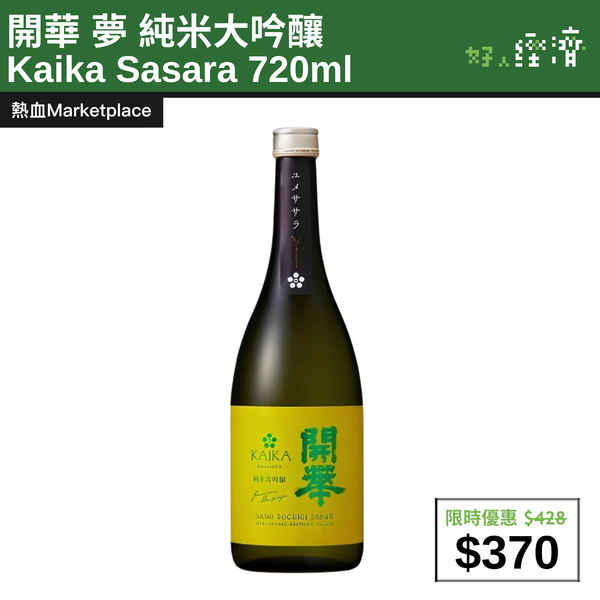 【直銷優惠】開華 夢 純米大吟釀 Kaika Sasara 720ml