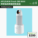 【直銷優惠】AP12UKW Fresh 360 MAX 神奇抽濕棒連烘乾底座