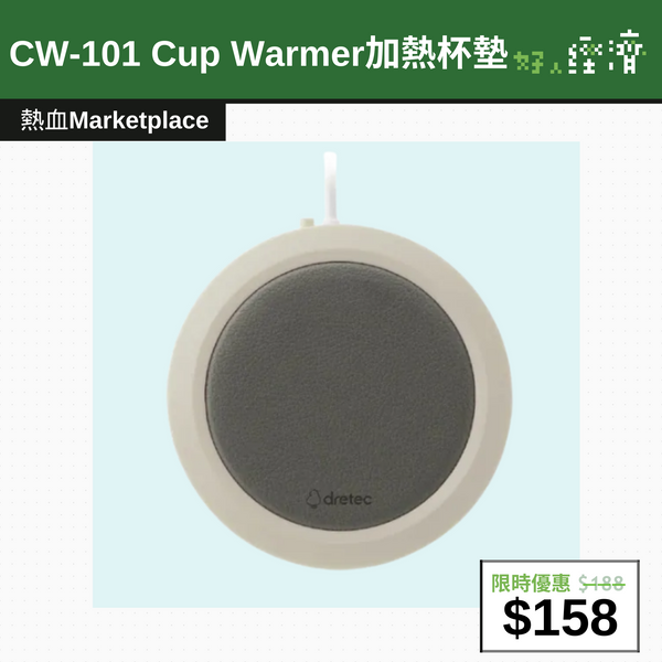 【直銷優惠】CW-101 Cup Warmer加熱杯墊