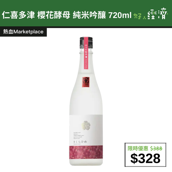 【直銷優惠】仁喜多津 櫻花酵母 純米吟釀 720ml