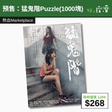 【直銷優惠】預售：猛鬼階Puzzle(1000塊)