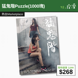 【直銷優惠】猛鬼階Puzzle(1000塊)