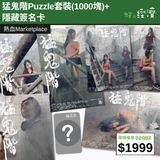 【直銷優惠】猛鬼階Puzzle套裝(1000塊)+ 隱藏簽名卡