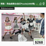 【直銷優惠】預售：熱血劇集台自訂Puzzle(1000塊)