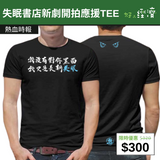 【直銷優惠】失眠書店新劇開拍應援TEE
