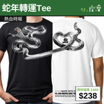 【直銷優惠】蛇年轉運Tee