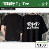 【直銷優惠】「幫咩呀？」Tee