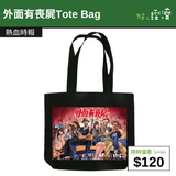【直銷優惠】外面有喪屍Tote Bag