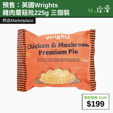 【直銷優惠】預售：英國Wrights雞肉蘑菇批225g 三個裝