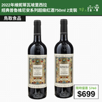 【直銷優惠】2022年維妮蒂瓦坡里西拉經典普魯維尼安系列超級紅酒750ml 2支裝