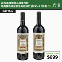 【直銷優惠】2022年維妮蒂瓦坡里西拉經典普魯維尼安系列超級紅酒750ml 2支裝