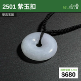 【直銷優惠】2501 紫玉扣