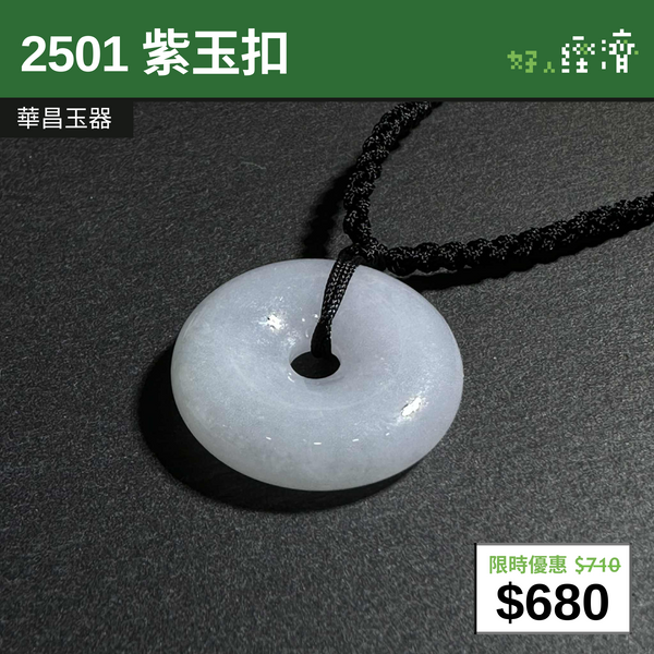 【直銷優惠】2501 紫玉扣