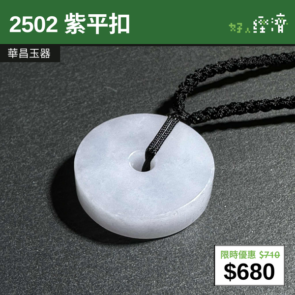 【直銷優惠】2502 紫平扣