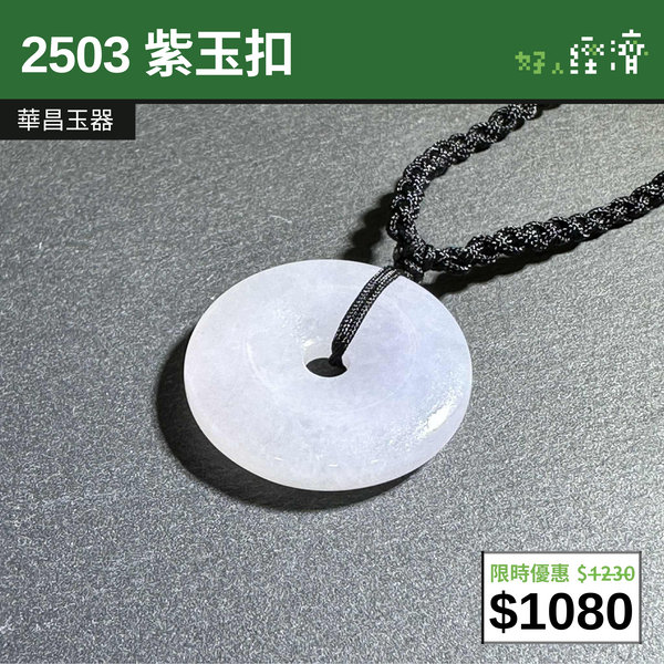 【直銷優惠】2503 紫玉扣