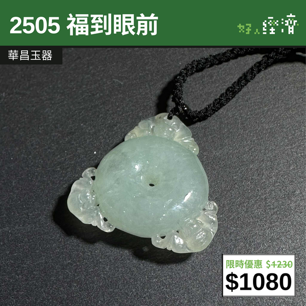 【直銷優惠】2505 福到眼前