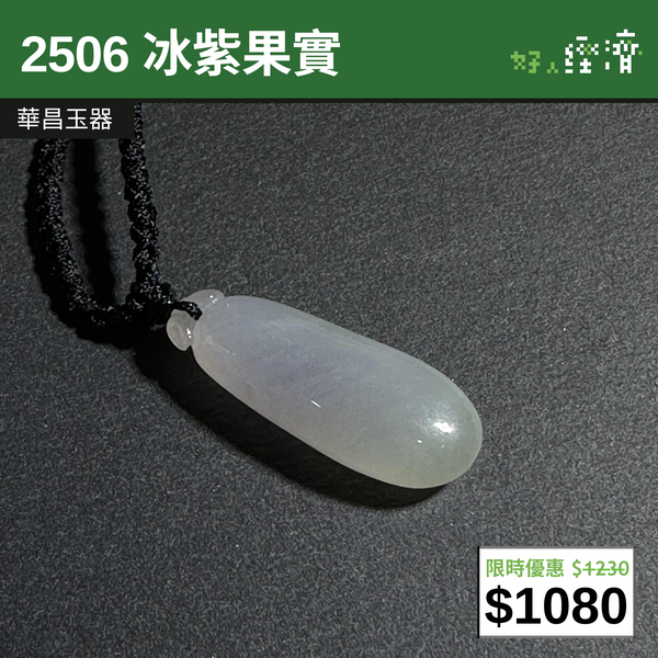 【直銷優惠】2506 冰紫果實