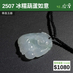 【直銷優惠】2507 冰糯葫蘆如意