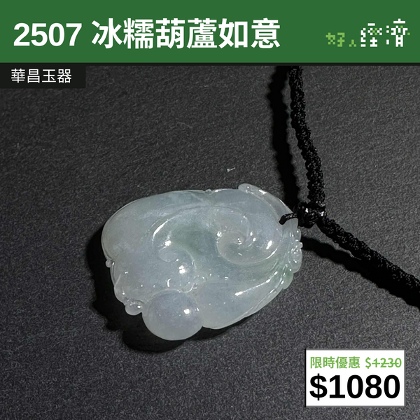 【直銷優惠】2507 冰糯葫蘆如意