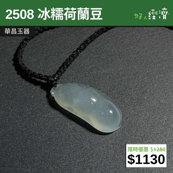 【直銷優惠】 2508 冰糯荷蘭豆