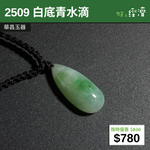 【直銷優惠】 2509 白底青水滴
