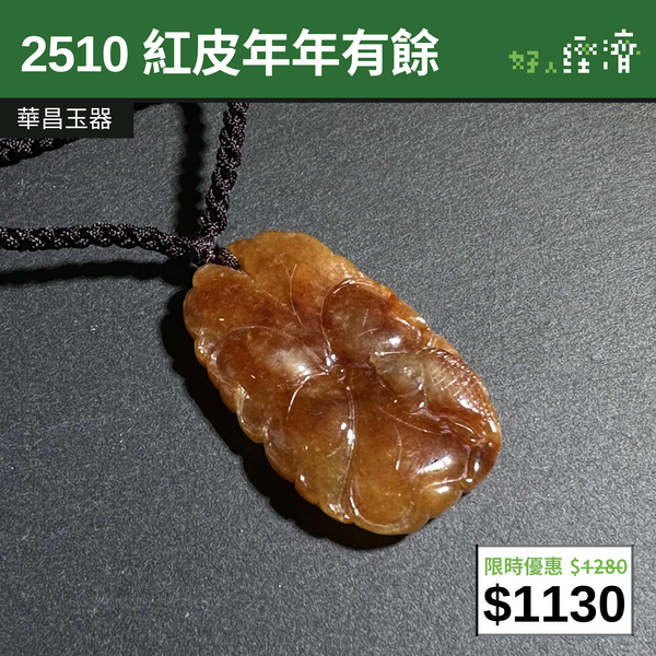 【直銷優惠】2510 紅皮年年有餘