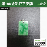 【直銷優惠】鑲18K金彩豆平安牌