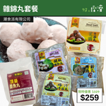 【直銷優惠】雜錦丸套餐