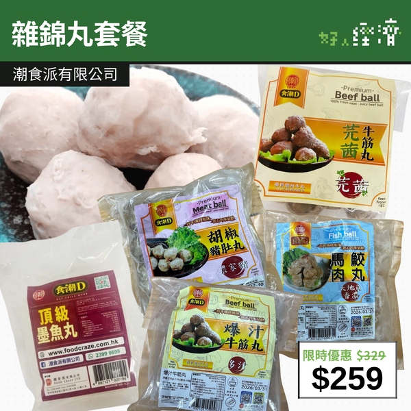 【直銷優惠】雜錦丸套餐