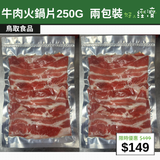 【直銷優惠】牛肉火鍋片250g  兩包裝
