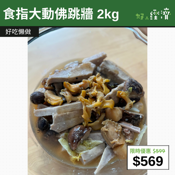 【直銷優惠】食指大動佛跳牆 2kg
