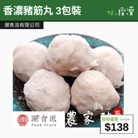 【直銷優惠】香濃豬筋丸 3包裝