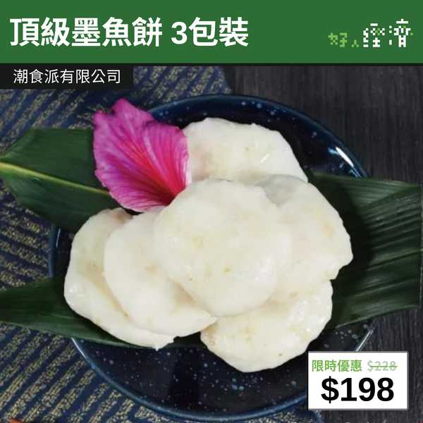 【直銷優惠】頂級墨魚餅 3包裝