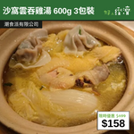 【直銷優惠】沙窩雲吞雞湯 600g 3包裝