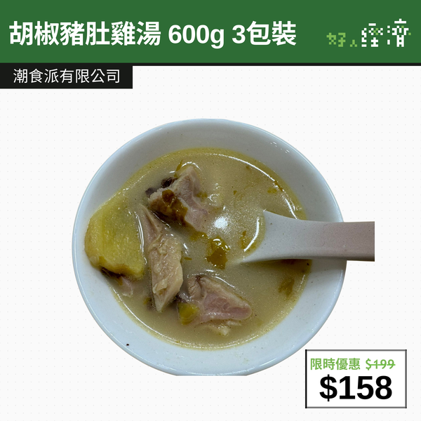 【直銷優惠】胡椒豬肚雞湯 600g 3包裝