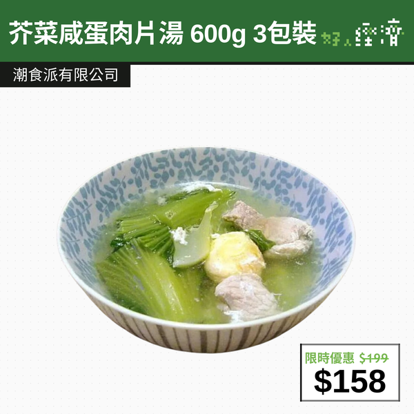 【直銷優惠】芥菜咸蛋肉片湯 600g 3包裝
