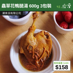 【直銷優惠】蟲草花鴨腿湯 600g 3包裝