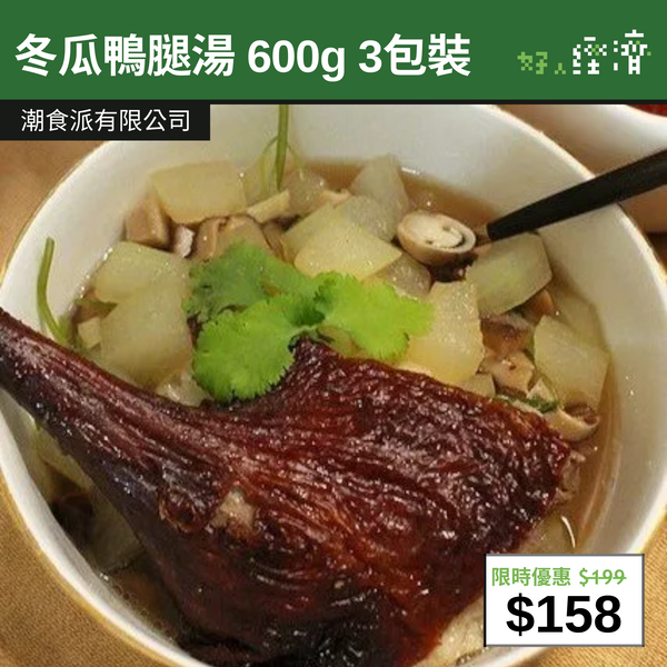 【直銷優惠】冬瓜鴨腿湯 600g 3包裝