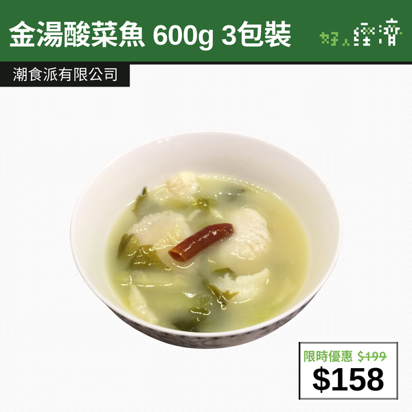 【直銷優惠】金湯酸菜魚 600g 3包裝