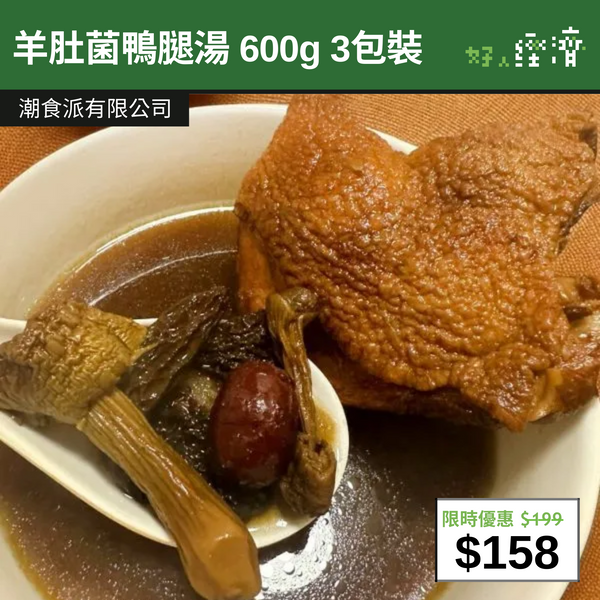 【直銷優惠】羊肚菌鴨腿湯 600g 3包裝