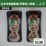 【直銷優惠】日本味噌釀蟹蓋(甲羅燒) 6個裝