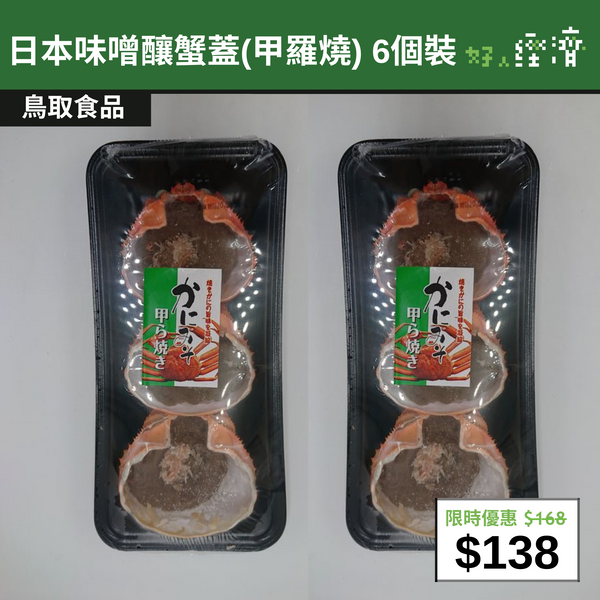 【直銷優惠】日本味噌釀蟹蓋(甲羅燒) 6個裝