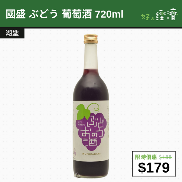 【直銷優惠】國盛 ぶどう 葡萄酒 720ml