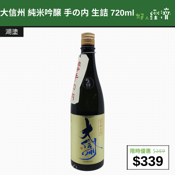 【直銷優惠】大信州 純米吟醸 手の内 生詰 720ml