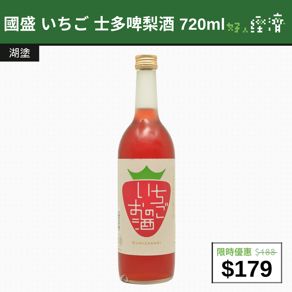 【直銷優惠】國盛 いちご 士多啤梨酒 720ml