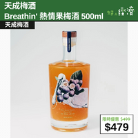 【直銷優惠】 天成梅酒 Breathin' 熱情果梅酒 500ml